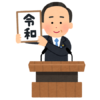 新元号「令和（れいわ）」